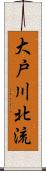 大戸川北流 Scroll