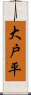 大戸平 Scroll