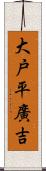 大戸平廣吉 Scroll