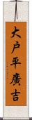 大戸平廣吉 Scroll