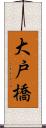 大戸橋 Scroll