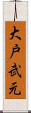 大戸武元 Scroll