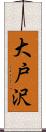 大戸沢 Scroll