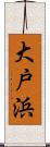 大戸浜 Scroll