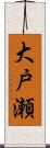 大戸瀬 Scroll