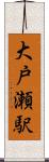 大戸瀬駅 Scroll