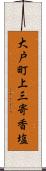 大戸町上三寄香塩 Scroll