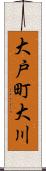 大戸町大川 Scroll