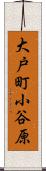 大戸町小谷原 Scroll