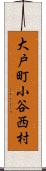 大戸町小谷西村 Scroll