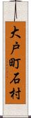 大戸町石村 Scroll