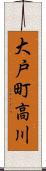 大戸町高川 Scroll