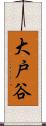 大戸谷 Scroll