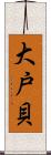 大戸貝 Scroll