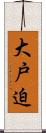 大戸迫 Scroll
