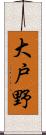 大戸野 Scroll