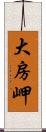 大房岬 Scroll
