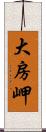 大房岬 Scroll