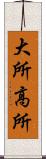 大所高所 Scroll