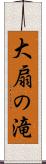 大扇の滝 Scroll