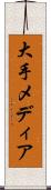 大手メディア Scroll