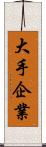 大手企業 Scroll