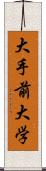 大手前大学 Scroll