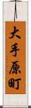 大手原町 Scroll