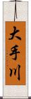 大手川 Scroll