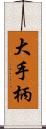 大手柄 Scroll