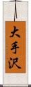 大手沢 Scroll