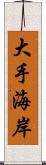 大手海岸 Scroll