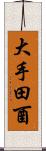 大手田酉 Scroll