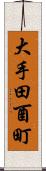 大手田酉町 Scroll