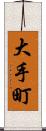 大手町 Scroll