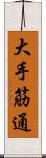 大手筋通 Scroll