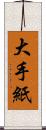 大手紙 Scroll