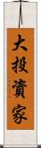 大投資家 Scroll