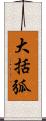 大括弧 Scroll