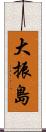 大振島 Scroll