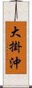 大掛沖 Scroll