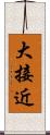 大接近 Scroll