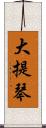 大提琴 Scroll