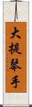 大提琴手 Scroll