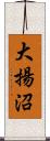 大揚沼 Scroll