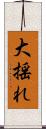 大揺れ Scroll
