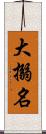 大搦名 Scroll