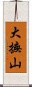 大撫山 Scroll
