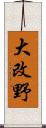 大改野 Scroll