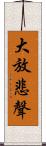 大放悲聲 Scroll